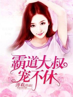 霸道大叔宠翻天在线阅读