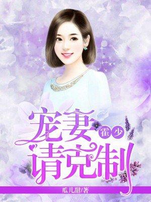 霍少宠妻请克制温娴霍止寒