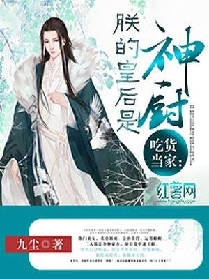 吃货皇后动漫视频大结局