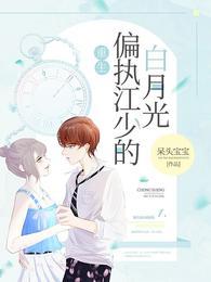 重生 偏执江少的白月光