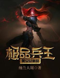 美女总裁之极品狂兵