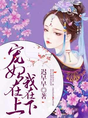 宠妃上天