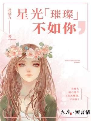星光璀璨不如你短剧免费观看