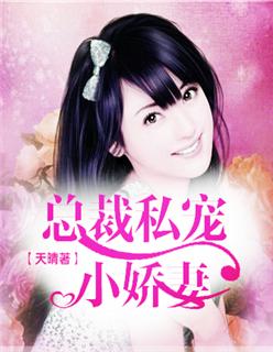 总裁私宠小娇妻 明千晓