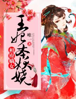 相府嫡妃免费阅读
