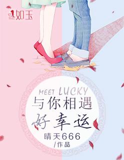 与你相遇好幸运免费观看