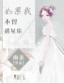 如果我不曾遇到过你图片