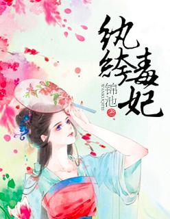 纨绔毒妃狠倾城叶夭夭