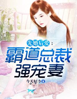 霸道总裁先婚后爱