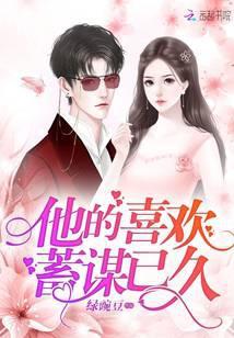 她的喜欢蓄谋已久