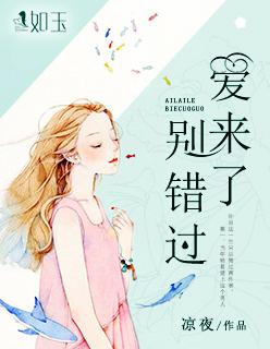 爱来了别错过1-40集免费观看