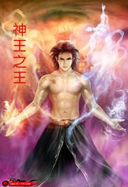 神王之王重修的