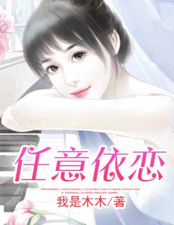 任意依恋的经典语录