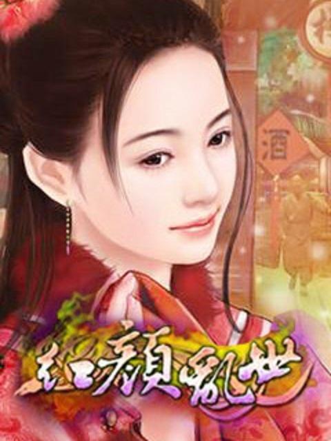 乱世红颜的