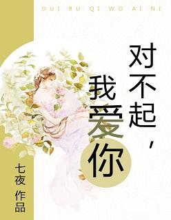 对不起我爱你就算有一天脱离了身体