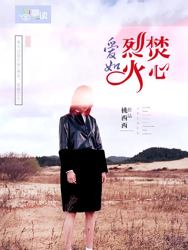 爱如烈火焚烧我心许微凉