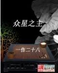 众星之主公众号章节资源