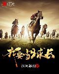 我想要当球王