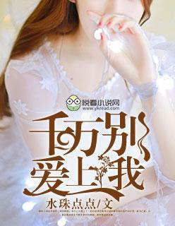千万别爱我