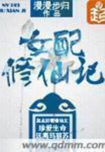 女配修仙记全文免费阅读