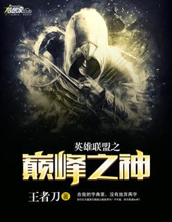 英雄联盟之巅峰时刻