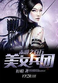 未世之美女军团