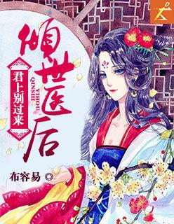 倾世王妃君临墨