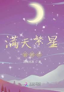 满天繁星皆是你下一句