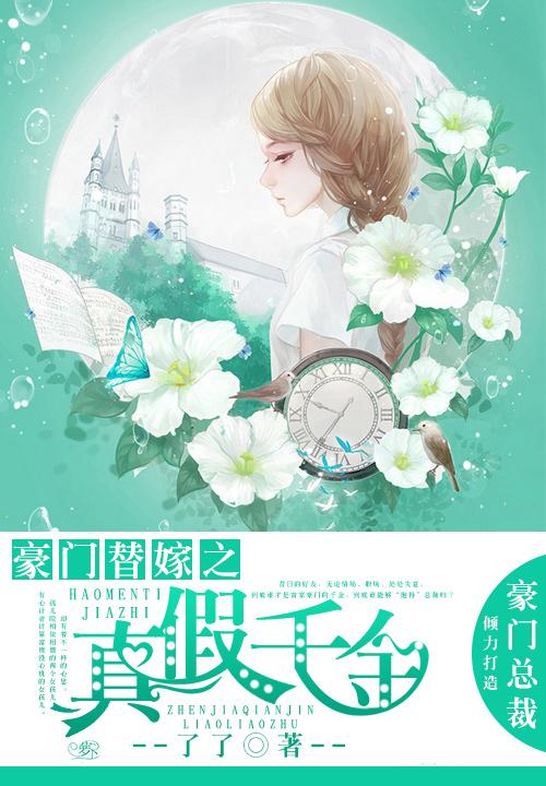 豪门真假千金的