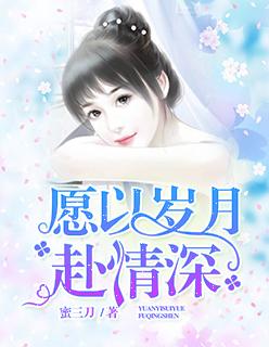 愿无岁月可回首且以深情共白头出自哪里