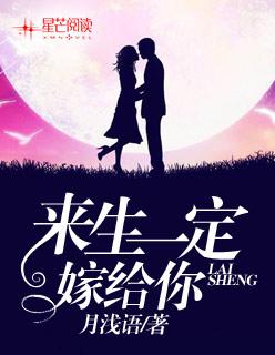 来生一定嫁给你原唱