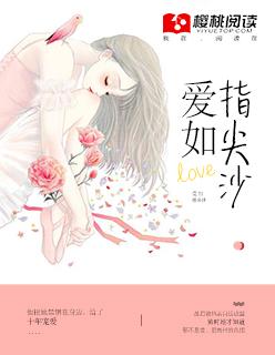 爱如指尖沙大结局