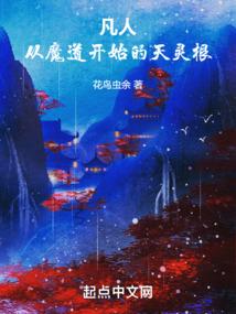 凡人从魔道开始的天灵根