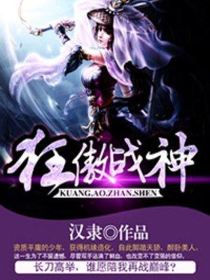 狂傲战神韩方完整版阅读