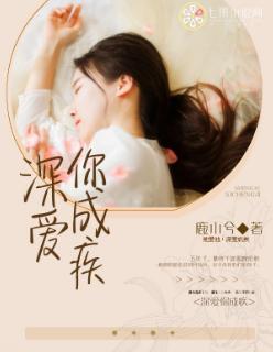 我爱你深爱成疾