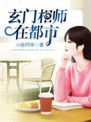 玄门相师免费阅读全文