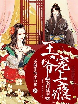 农门辣妻王爷来种田一朵花开