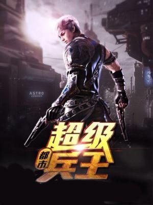 都市超级兵王李无锋女主角有几个