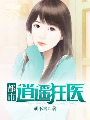 都市逍遥医圣疯狂小牛著