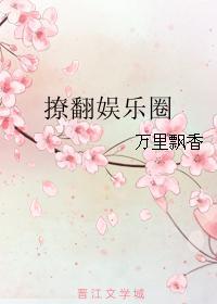 很撩的娱乐圈