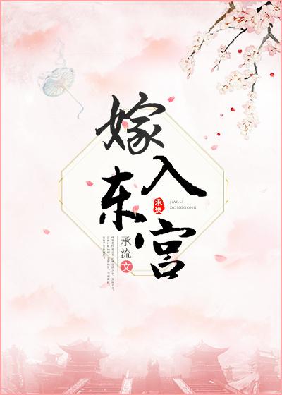 嫁入东宫第五年