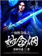 仙侠奇缘歌曲