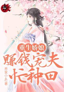 重生娇娘好种田不变的时光