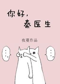 你好秦医生免费阅读