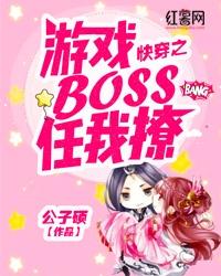 快穿之游戏boss任我撩