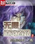无限道武者路大结局