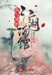 我与我的江湖酒馆百度百科