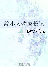 综漫小人物的成长记