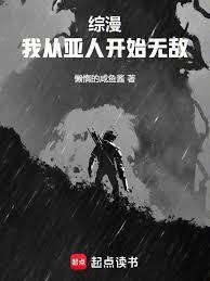 主角亚人的综漫