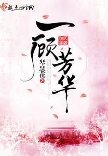 一顾芳华好看吗